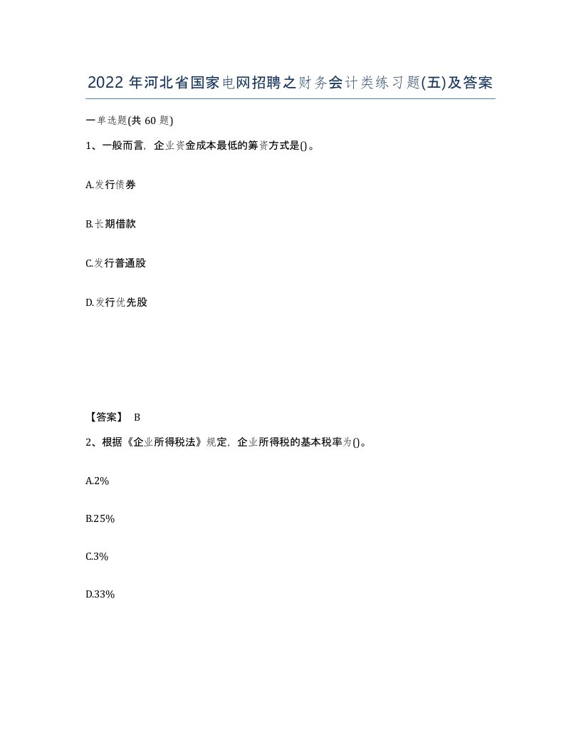 2022年河北省国家电网招聘之财务会计类练习题五及答案