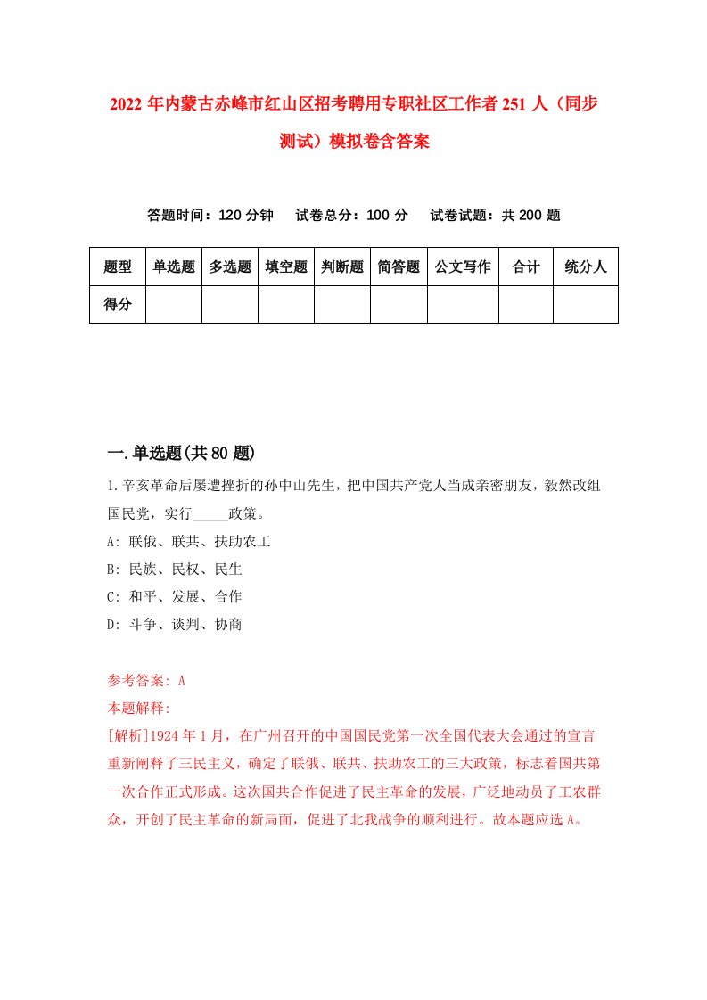 2022年内蒙古赤峰市红山区招考聘用专职社区工作者251人同步测试模拟卷含答案5