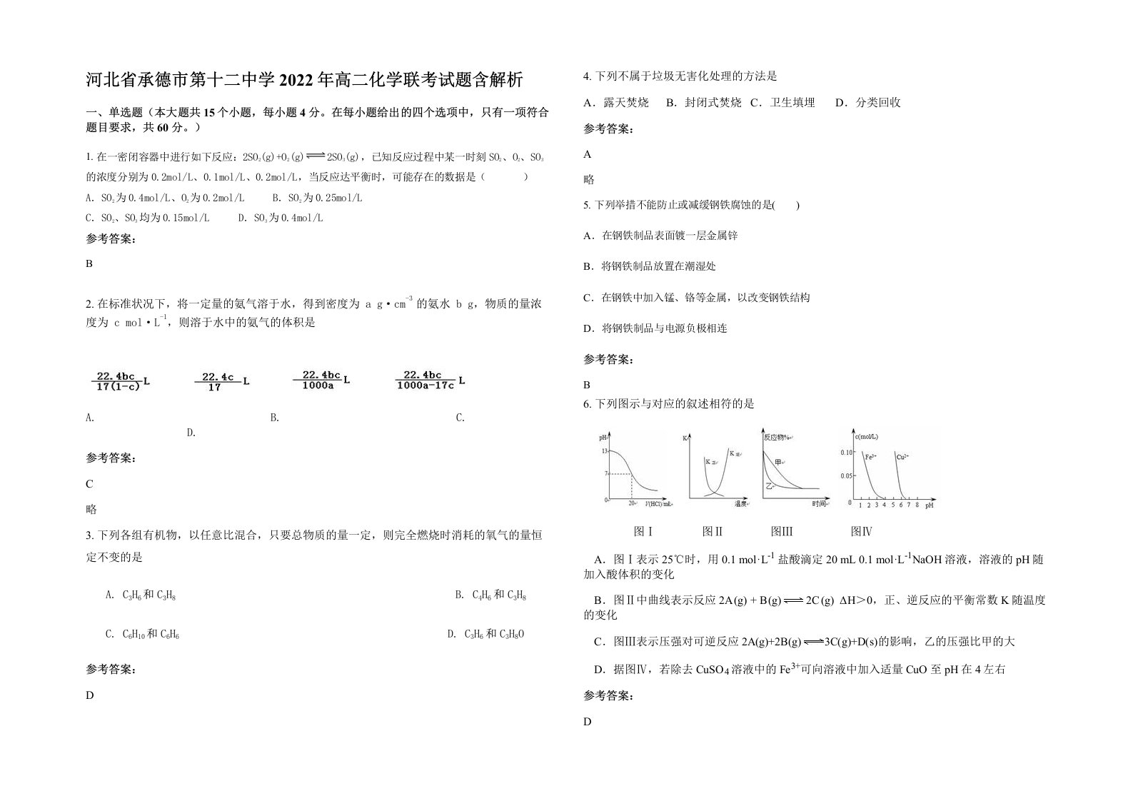 河北省承德市第十二中学2022年高二化学联考试题含解析