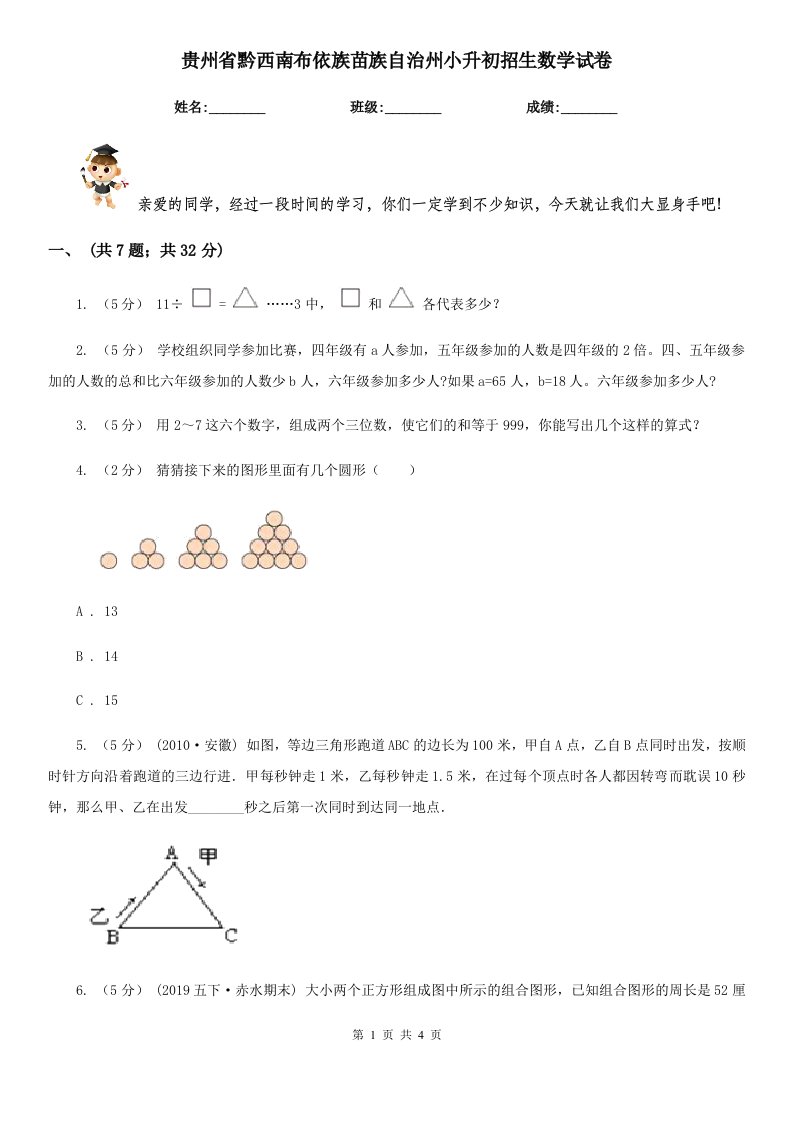 贵州省黔西南布依族苗族自治州小升初招生数学试卷