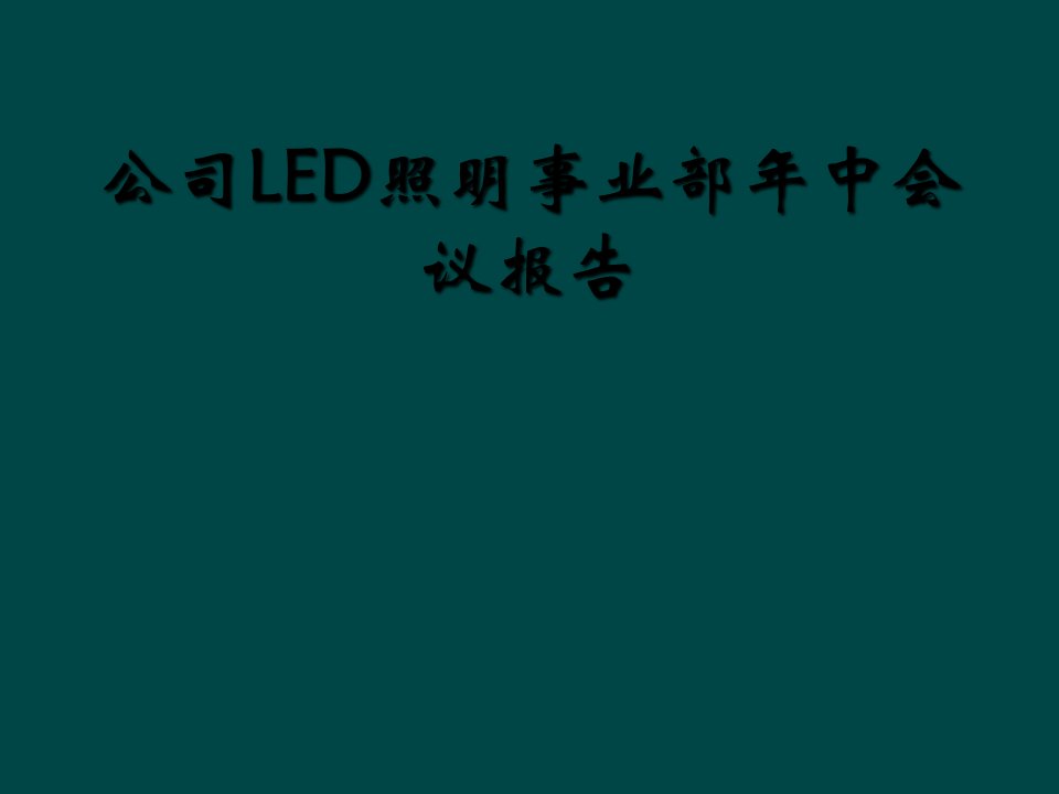 公司led照明事业部年中会议报告