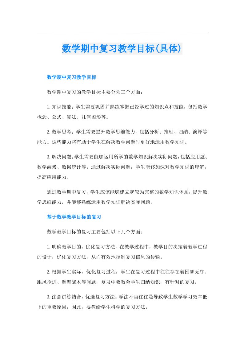 数学期中复习教学目标(具体)