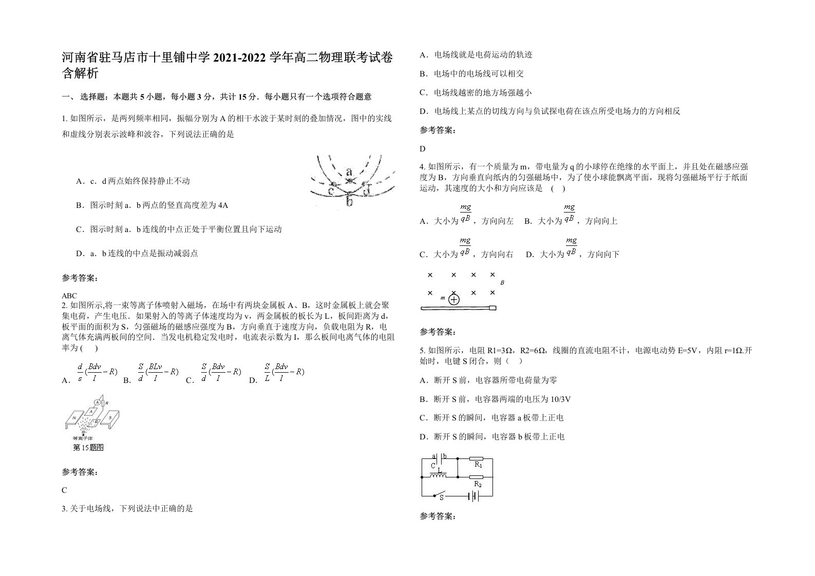 河南省驻马店市十里铺中学2021-2022学年高二物理联考试卷含解析