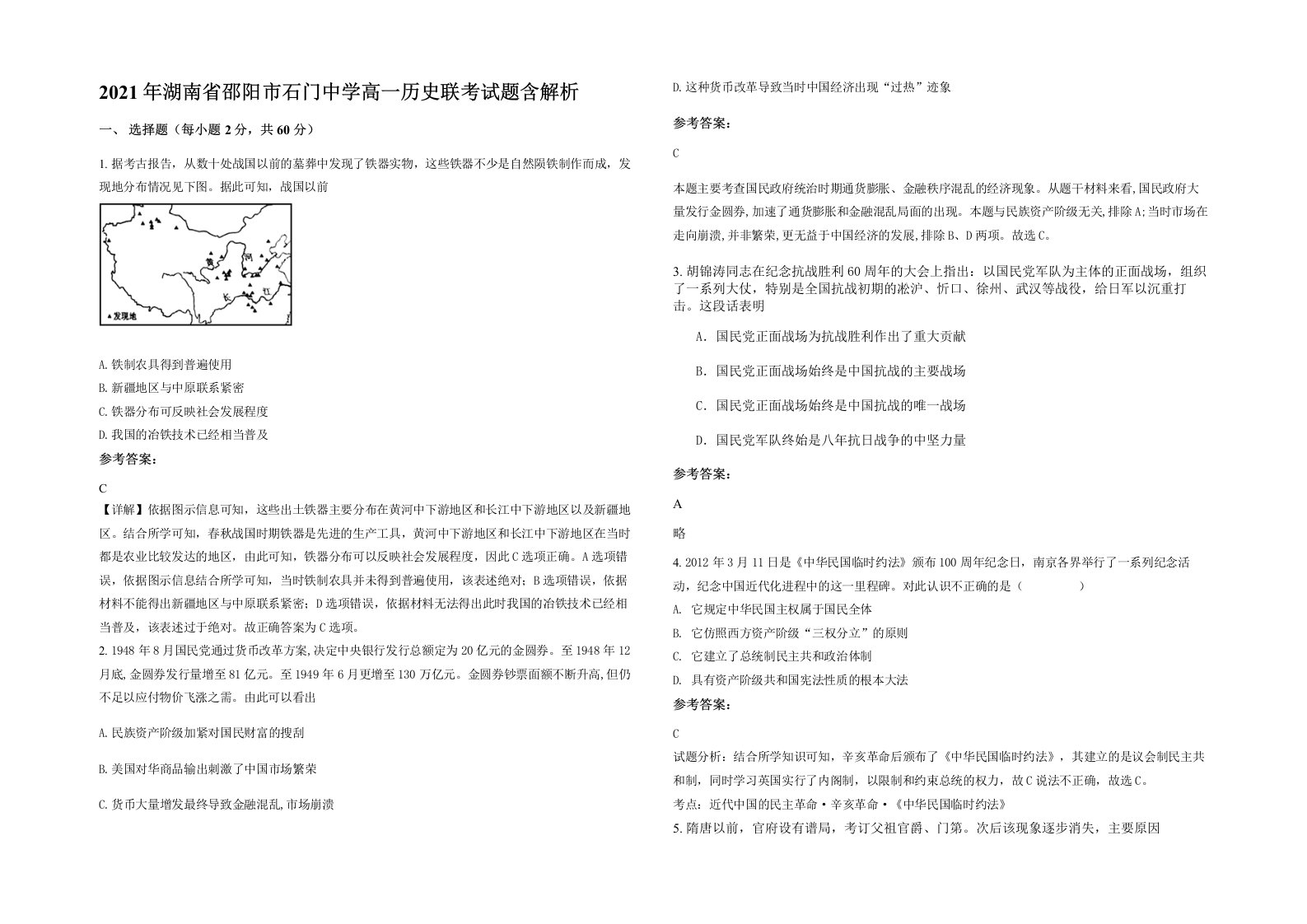 2021年湖南省邵阳市石门中学高一历史联考试题含解析