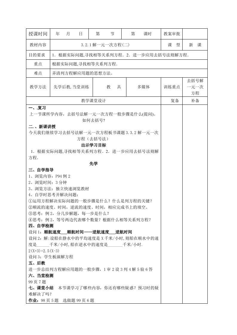 解一元一次方程去括号2教案