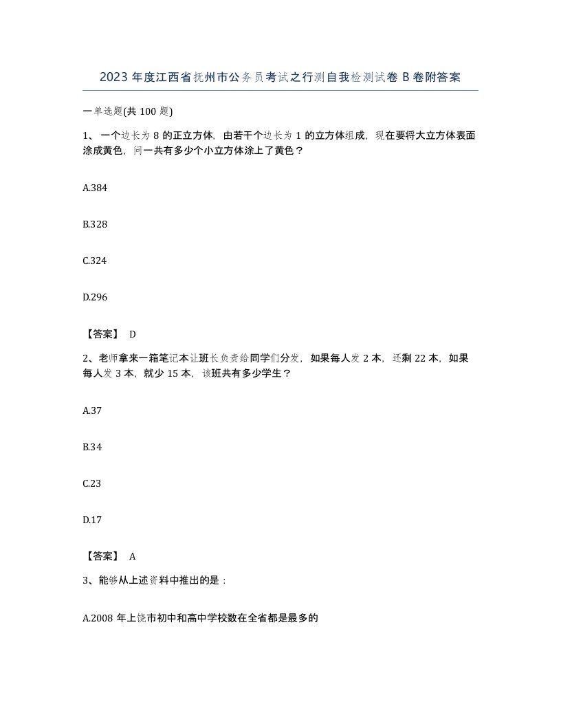 2023年度江西省抚州市公务员考试之行测自我检测试卷B卷附答案