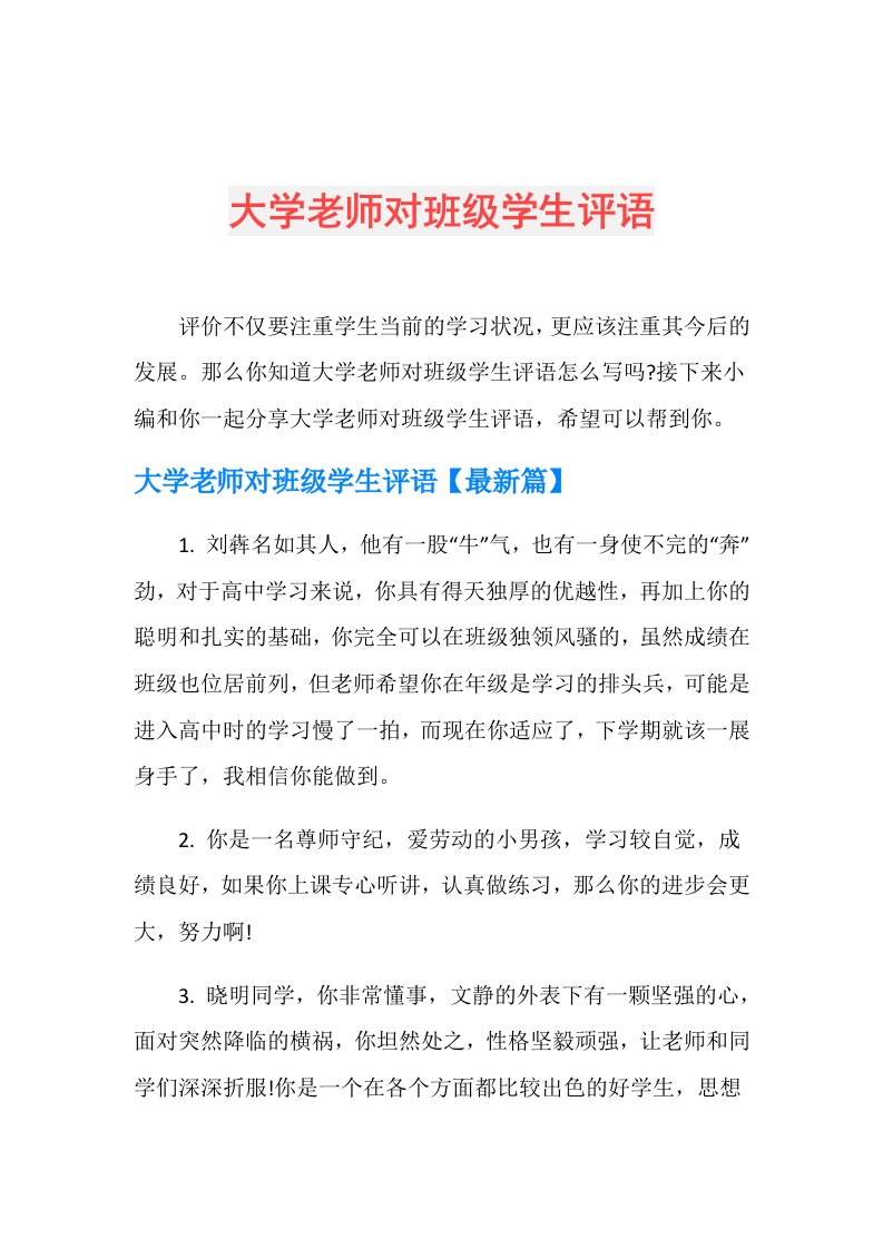 大学老师对班级学生评语