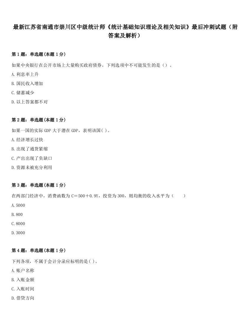 最新江苏省南通市崇川区中级统计师《统计基础知识理论及相关知识》最后冲刺试题（附答案及解析）