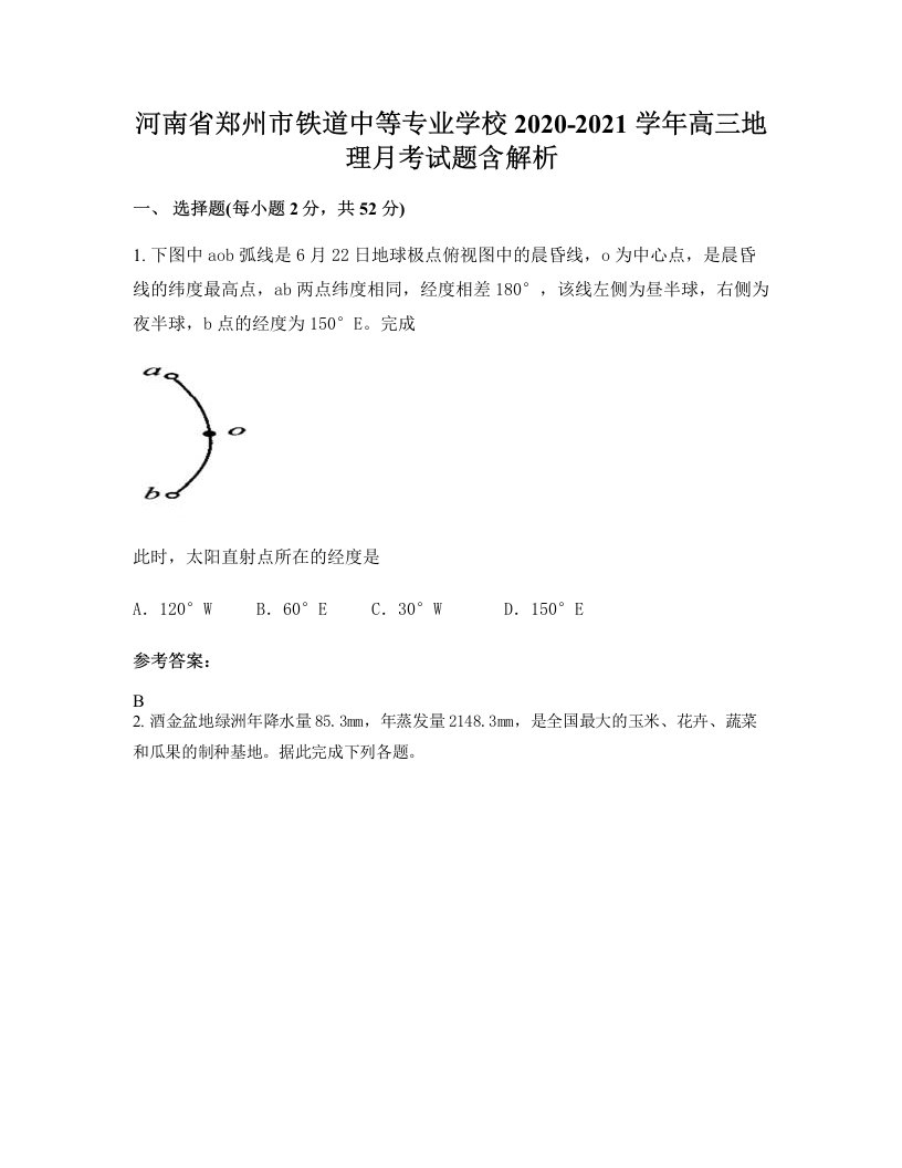 河南省郑州市铁道中等专业学校2020-2021学年高三地理月考试题含解析