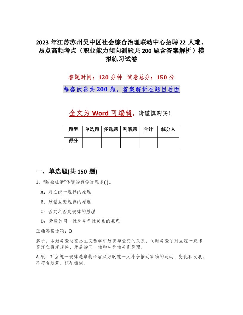 2023年江苏苏州吴中区社会综合治理联动中心招聘22人难易点高频考点职业能力倾向测验共200题含答案解析模拟练习试卷