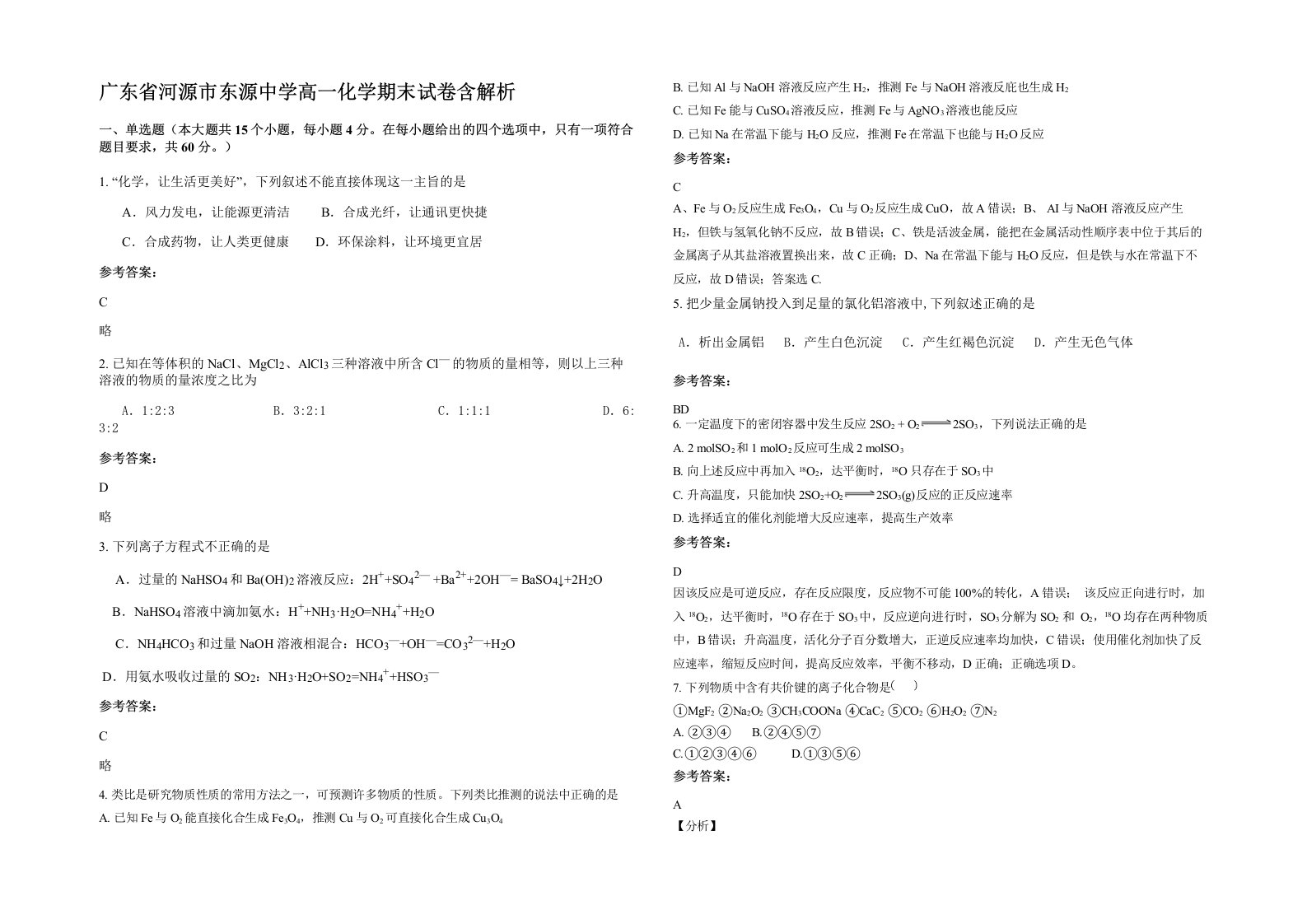 广东省河源市东源中学高一化学期末试卷含解析