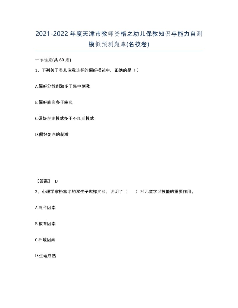 2021-2022年度天津市教师资格之幼儿保教知识与能力自测模拟预测题库名校卷