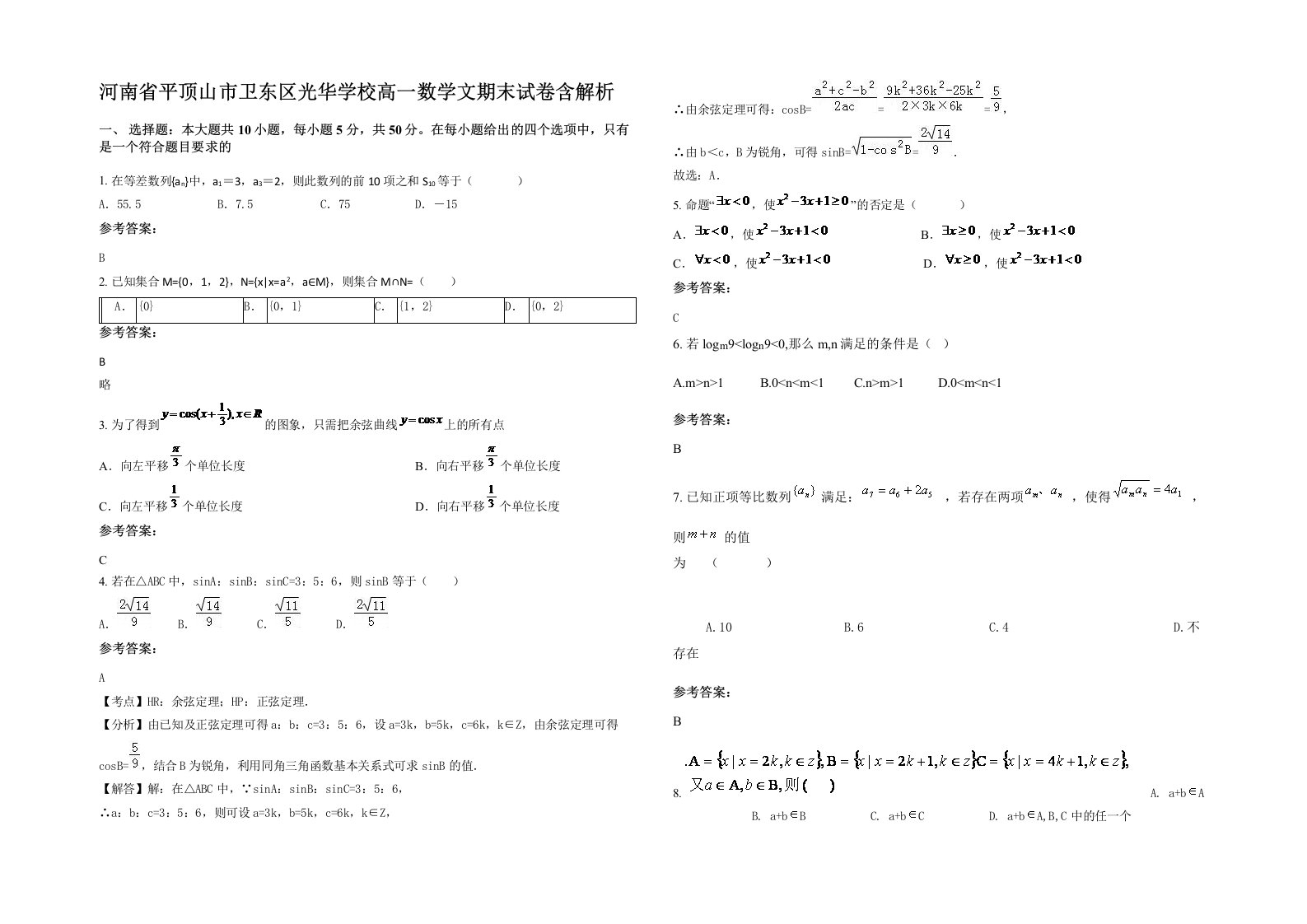 河南省平顶山市卫东区光华学校高一数学文期末试卷含解析