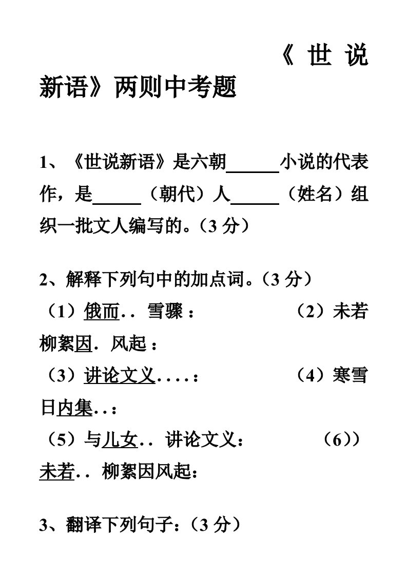 世说新语中考复习练习题