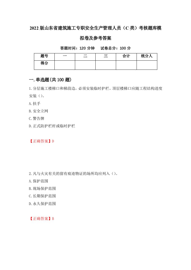 2022版山东省建筑施工专职安全生产管理人员C类考核题库模拟卷及参考答案第87期