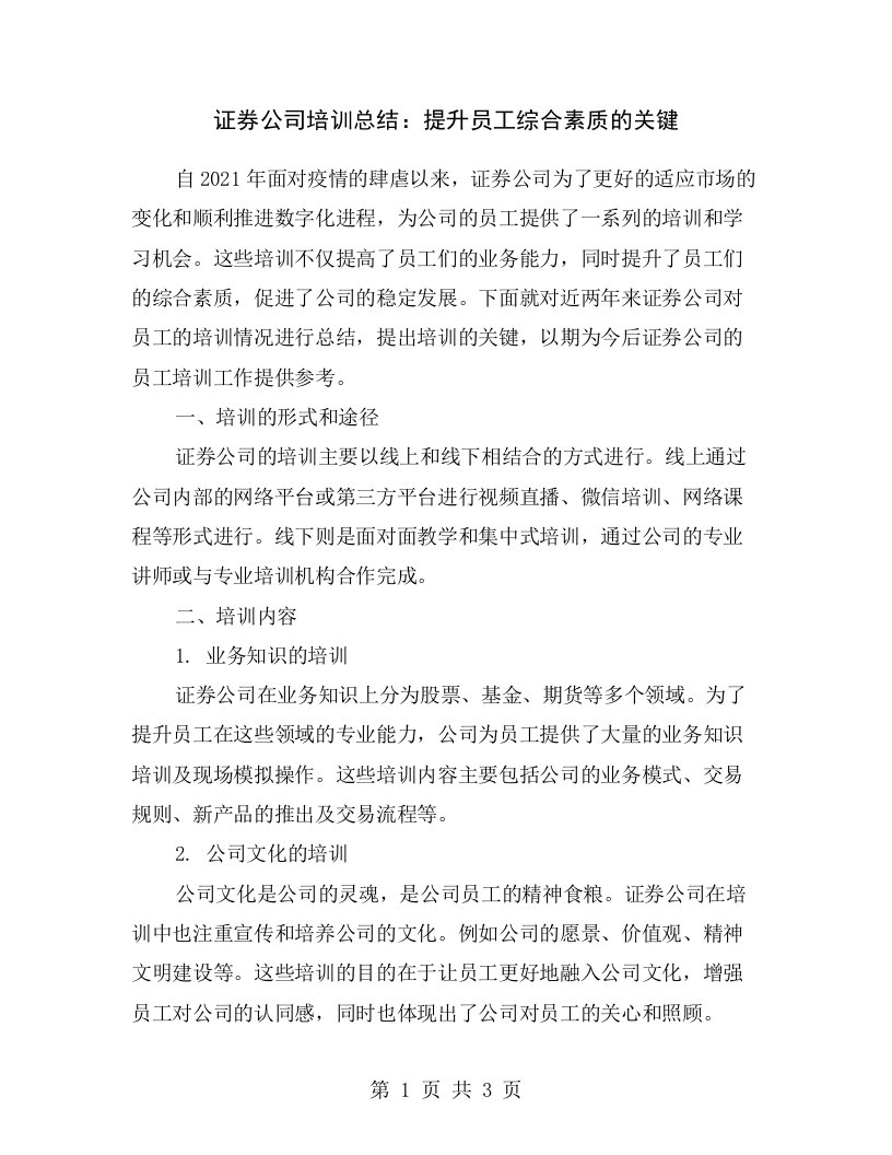 证券公司培训总结：提升员工综合素质的关键