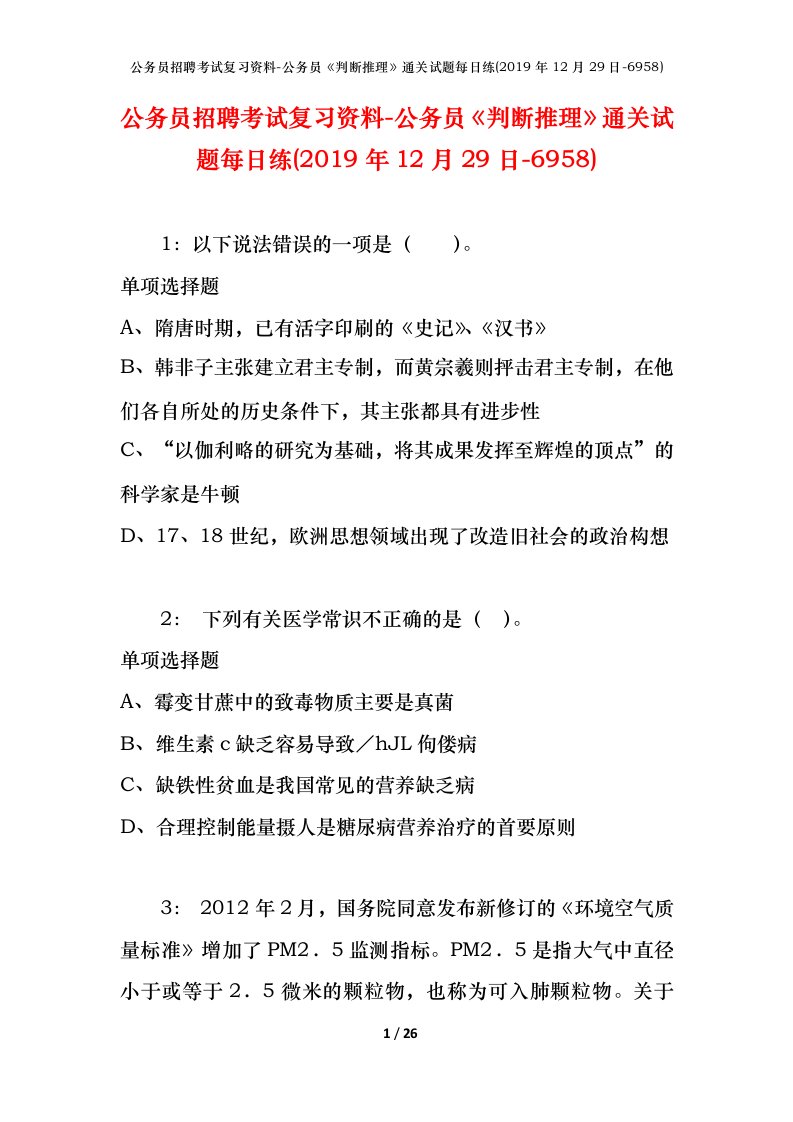 公务员招聘考试复习资料-公务员判断推理通关试题每日练2019年12月29日-6958