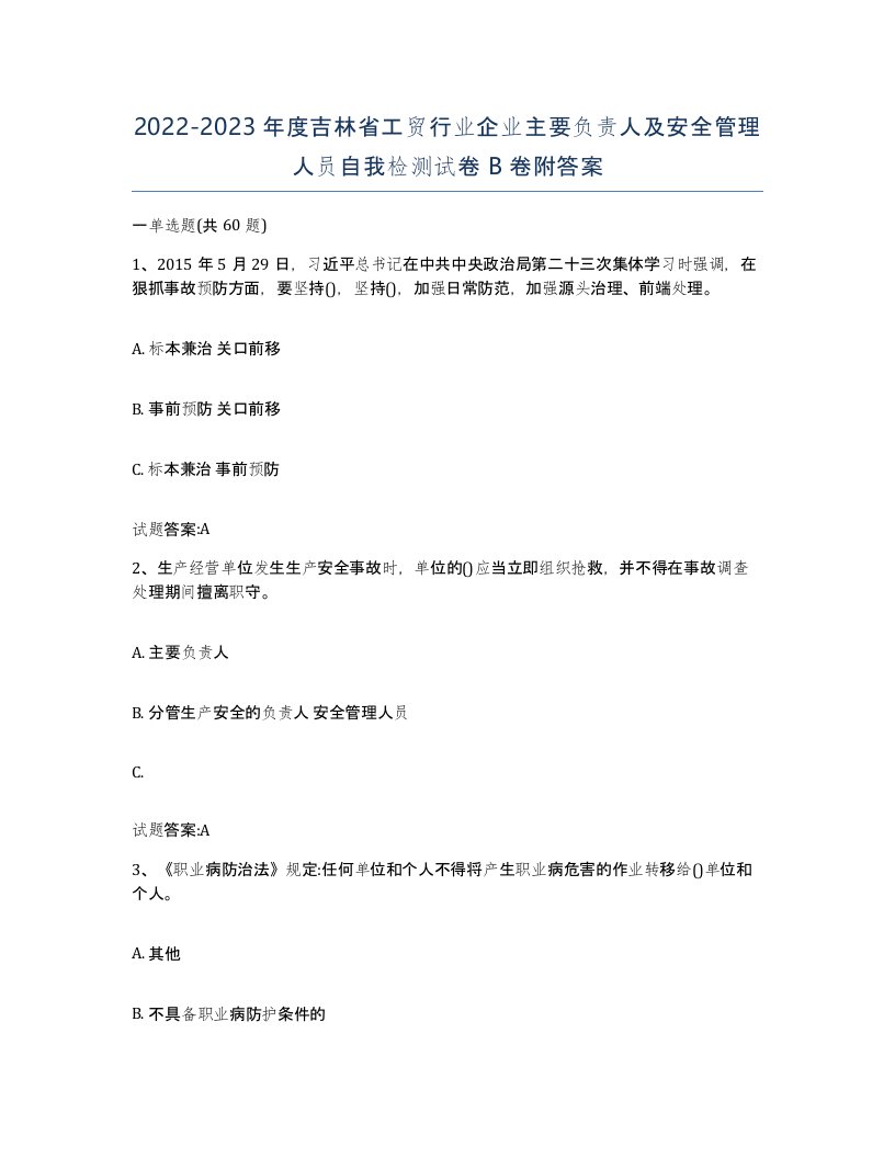 20222023年度吉林省工贸行业企业主要负责人及安全管理人员自我检测试卷B卷附答案