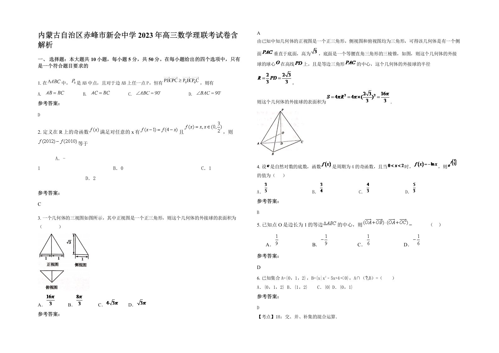 内蒙古自治区赤峰市新会中学2023年高三数学理联考试卷含解析