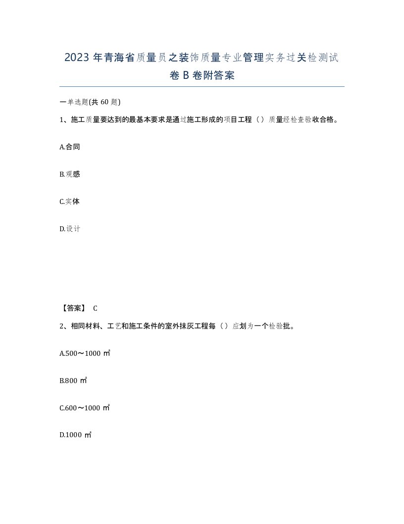 2023年青海省质量员之装饰质量专业管理实务过关检测试卷B卷附答案