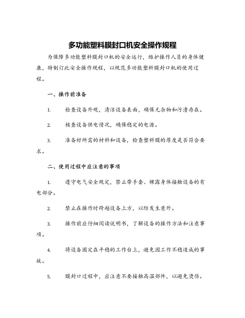 多功能塑料膜封口机安全操作规程