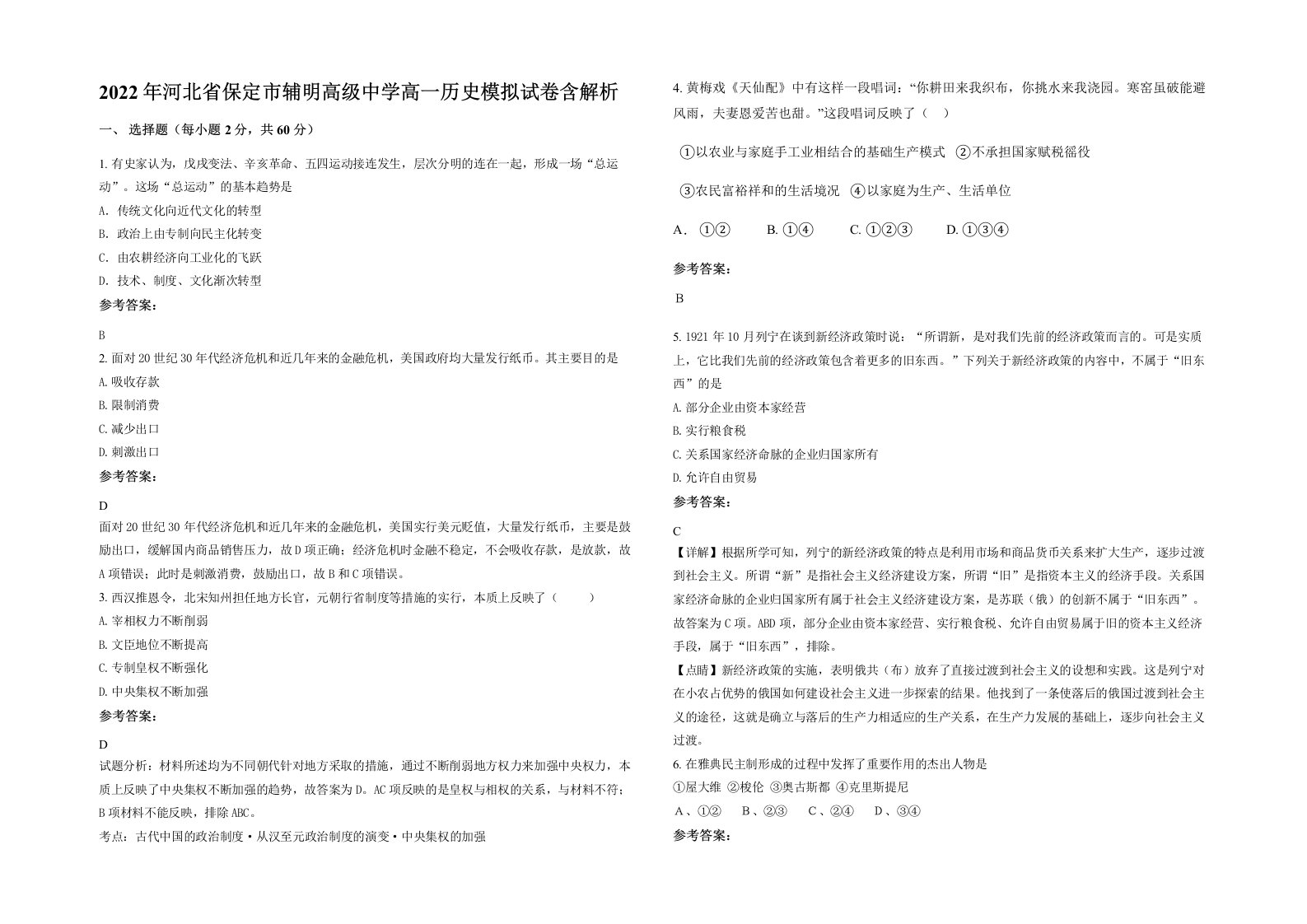 2022年河北省保定市辅明高级中学高一历史模拟试卷含解析