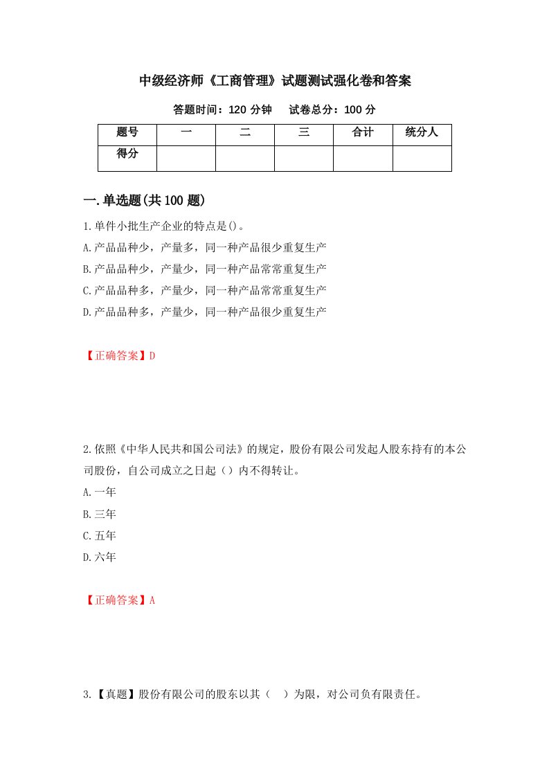 中级经济师工商管理试题测试强化卷和答案95