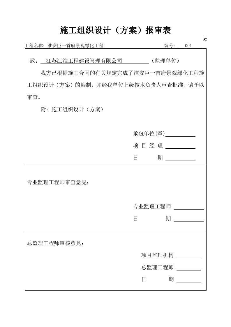 建筑工程管理-巨一绿化施工组织设计