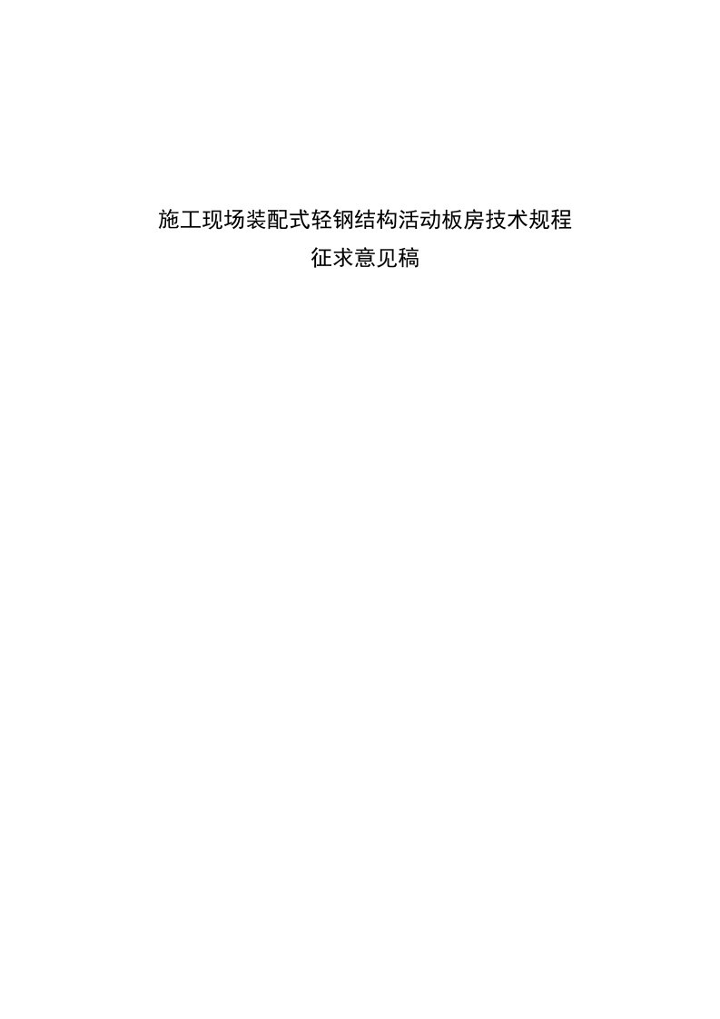 2021年度施工现场装配式轻钢结构活动板房技术规程