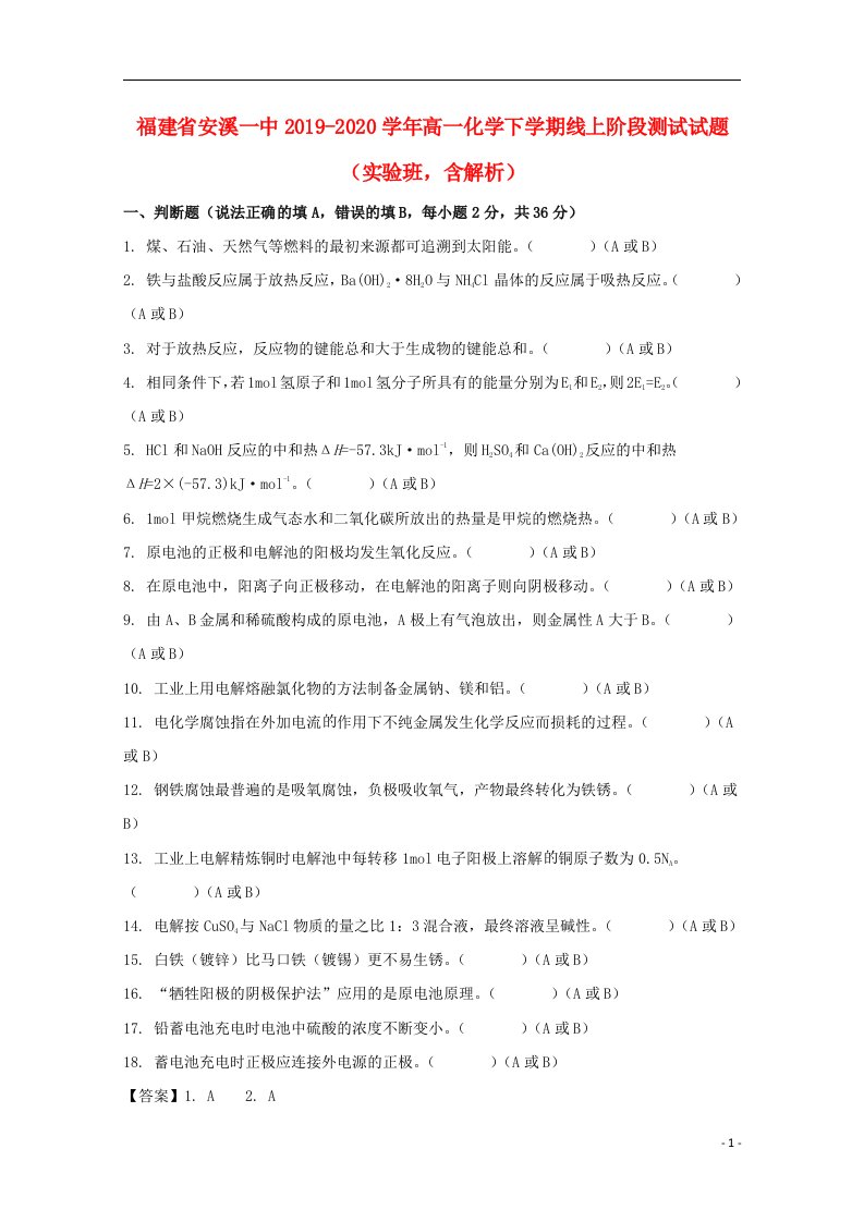 福建省安溪一中2019_2020学年高一化学下学期线上阶段测试试题实验班含解析