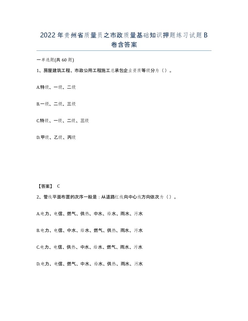 2022年贵州省质量员之市政质量基础知识押题练习试题B卷含答案