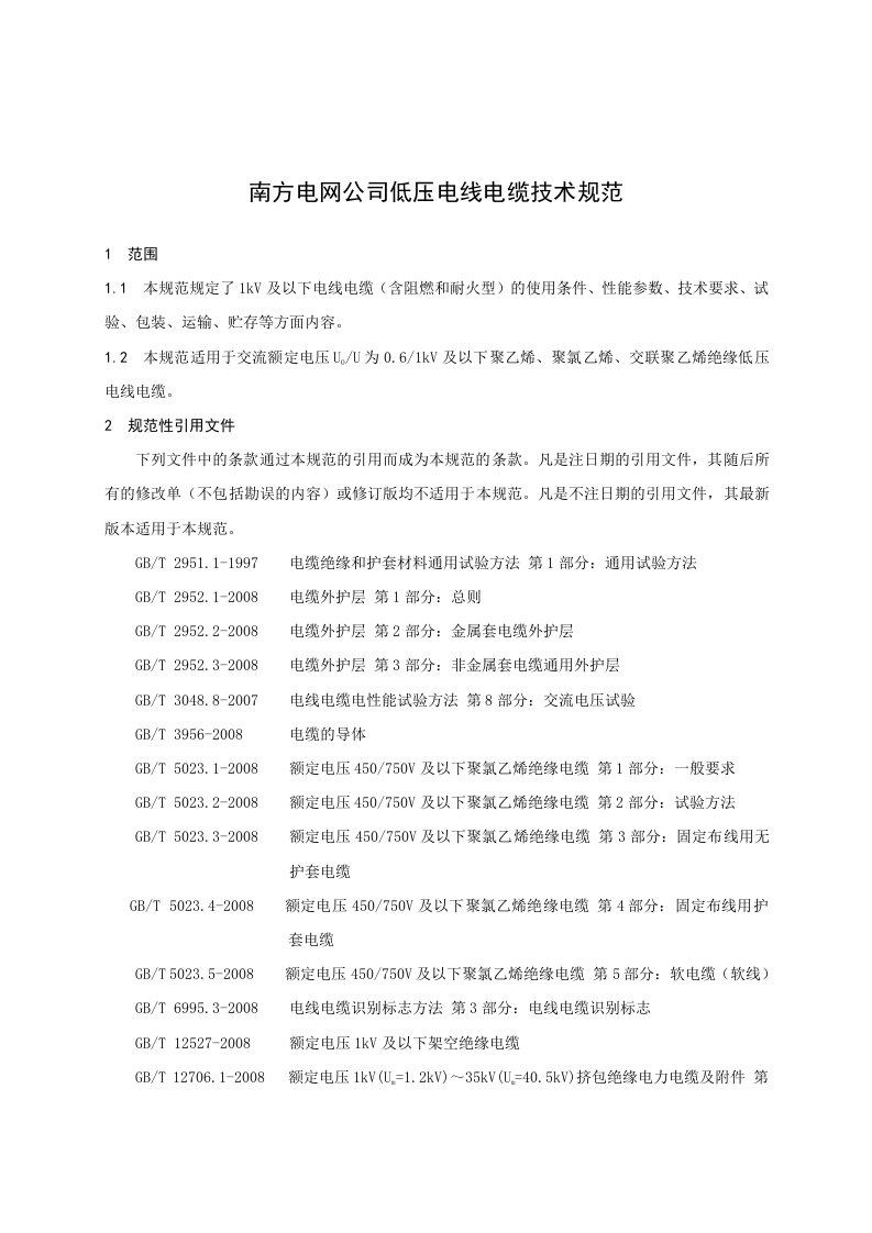 南方电网公司低压电线电缆技术规范