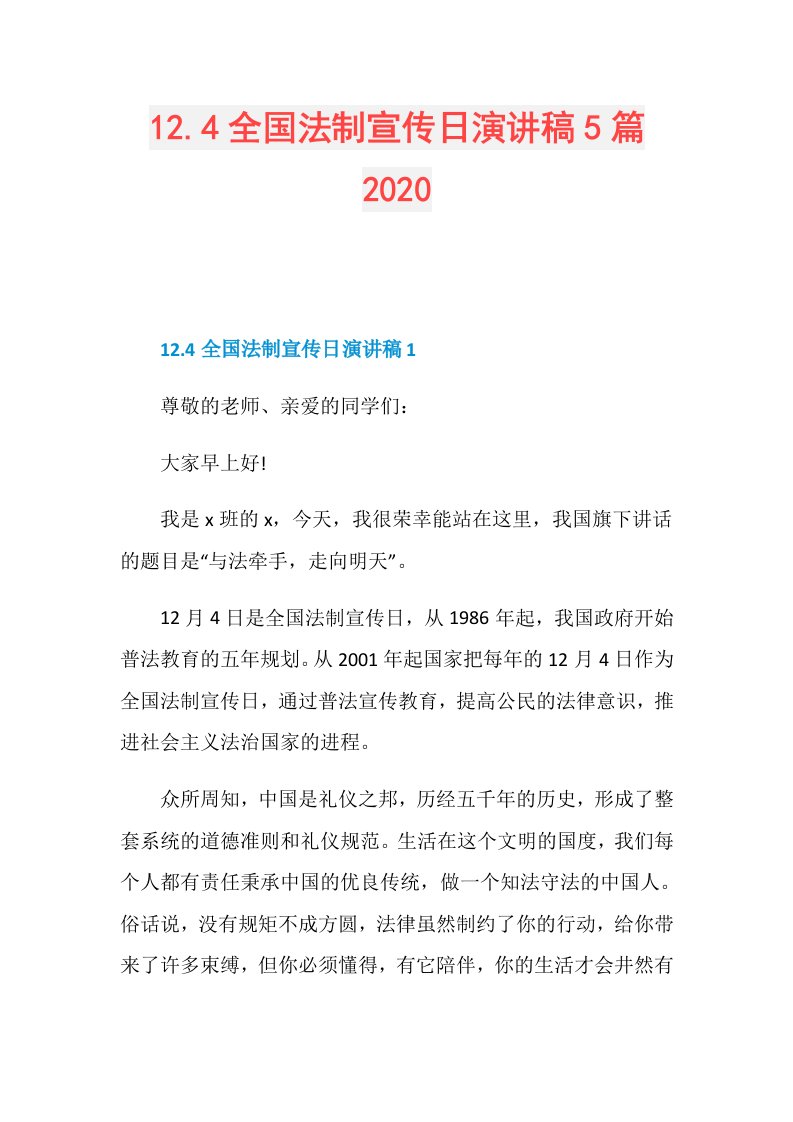 12.4全国法制宣传日演讲稿5篇