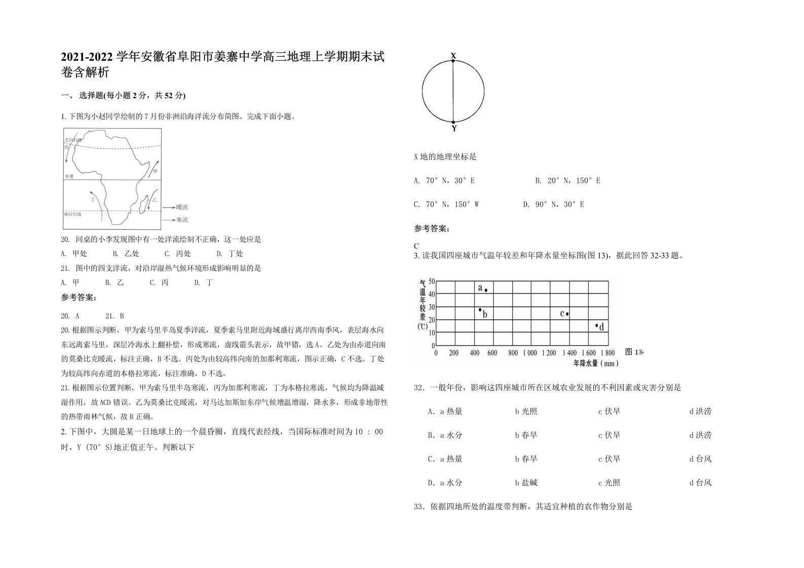 2021-2022学年安徽省阜阳市姜寨中学高三地理上学期期末试卷含解析