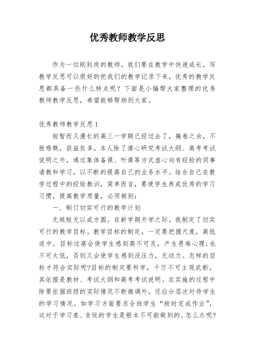 优秀教师教学反思_2