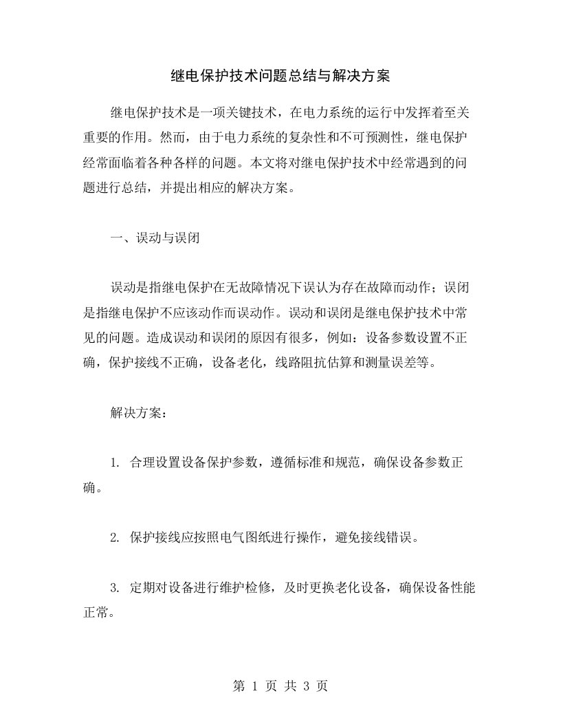 继电保护技术问题总结与解决方案