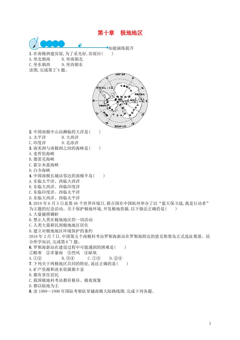 2023七年级地理下册第十章极地地区课后习题新版新人教版