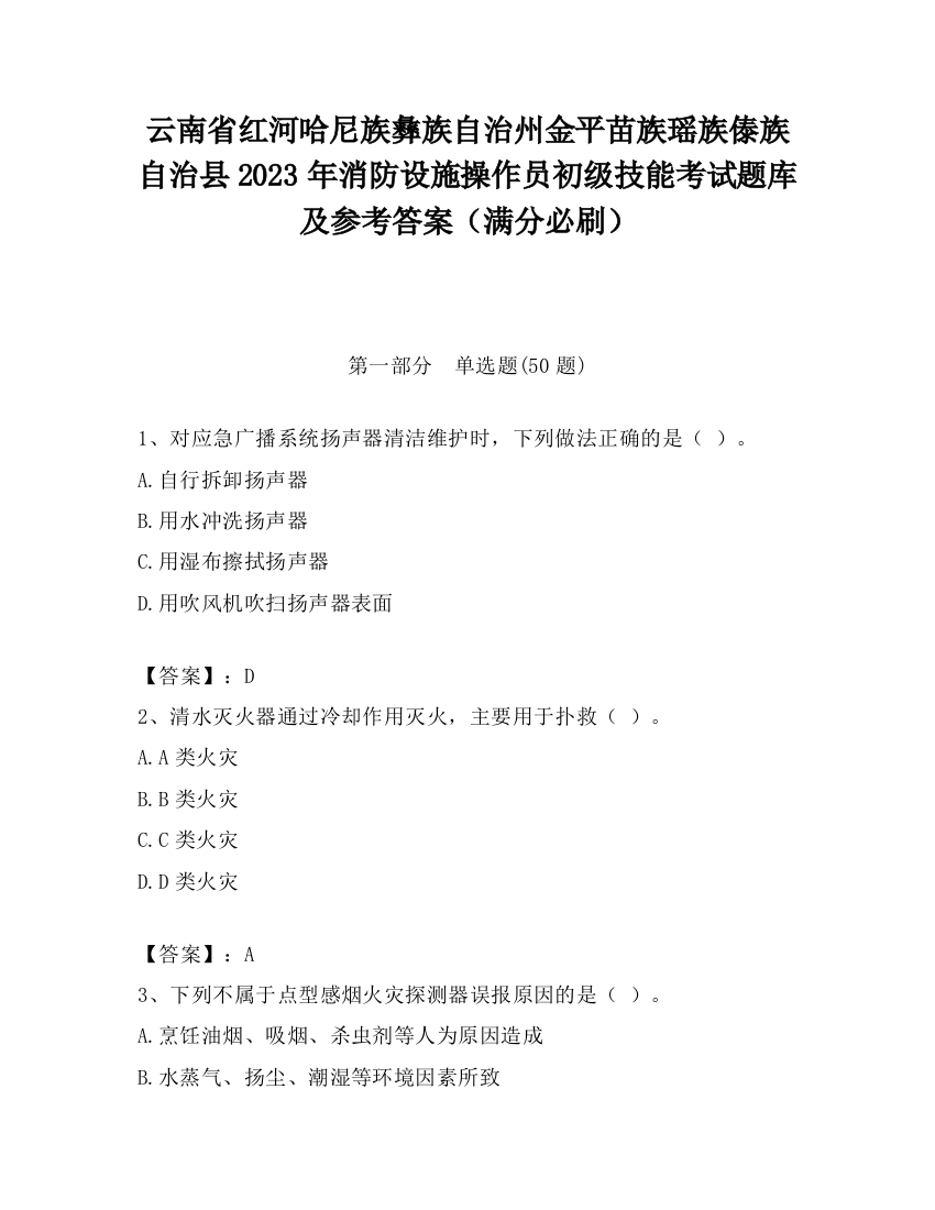 云南省红河哈尼族彝族自治州金平苗族瑶族傣族自治县2023年消防设施操作员初级技能考试题库及参考答案（满分必刷）