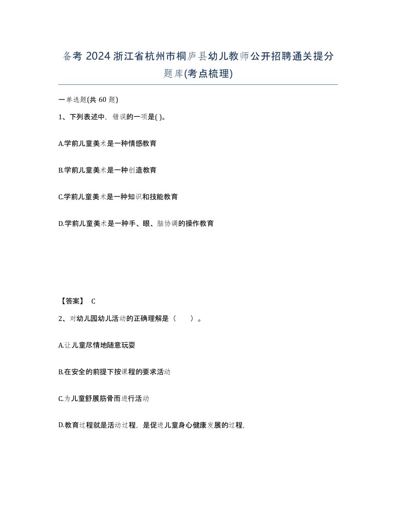 备考2024浙江省杭州市桐庐县幼儿教师公开招聘通关提分题库考点梳理