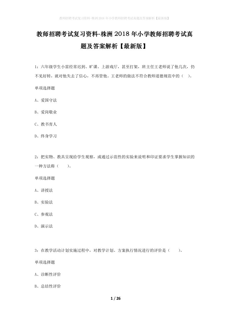 教师招聘考试复习资料-株洲2018年小学教师招聘考试真题及答案解析最新版_1