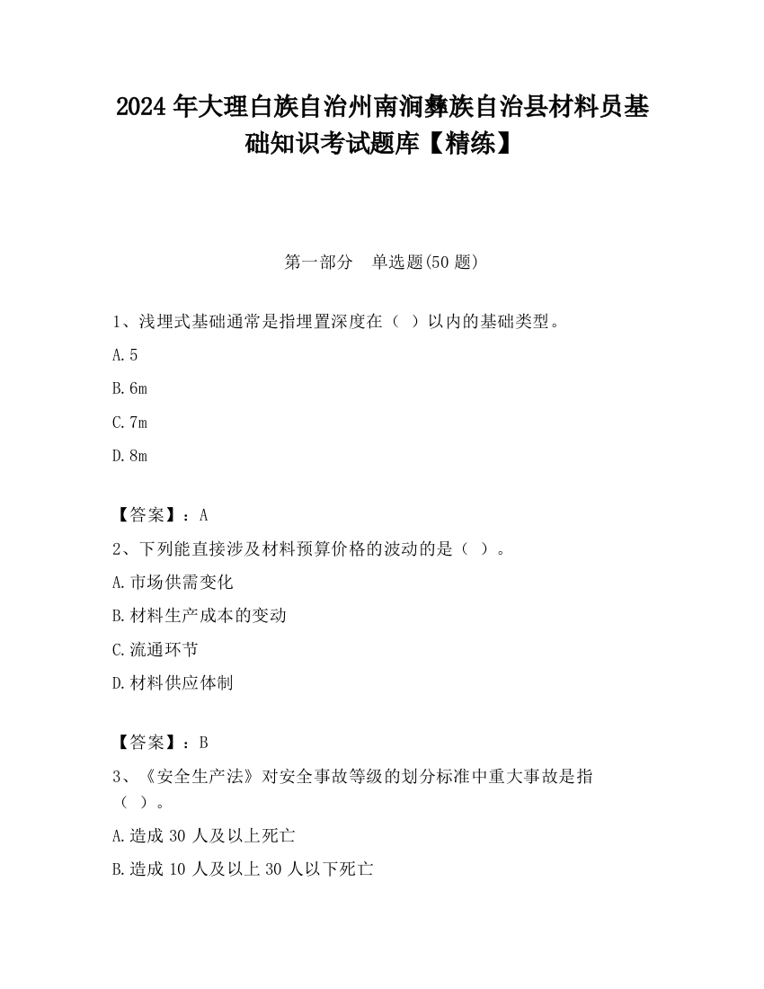 2024年大理白族自治州南涧彝族自治县材料员基础知识考试题库【精练】