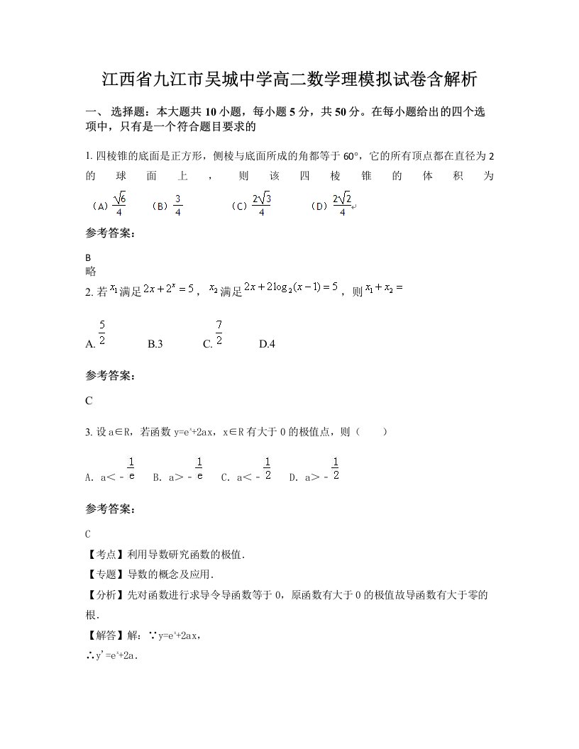 江西省九江市吴城中学高二数学理模拟试卷含解析