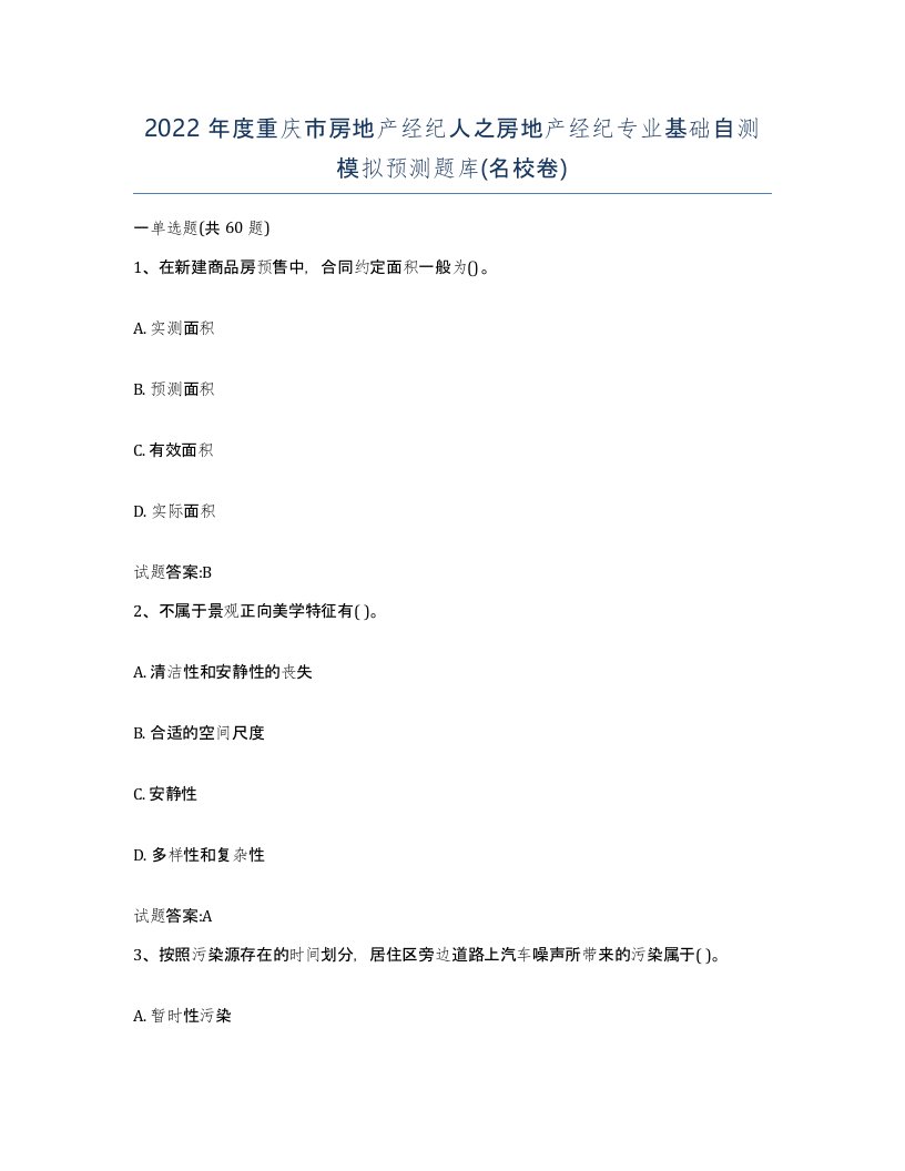 2022年度重庆市房地产经纪人之房地产经纪专业基础自测模拟预测题库名校卷