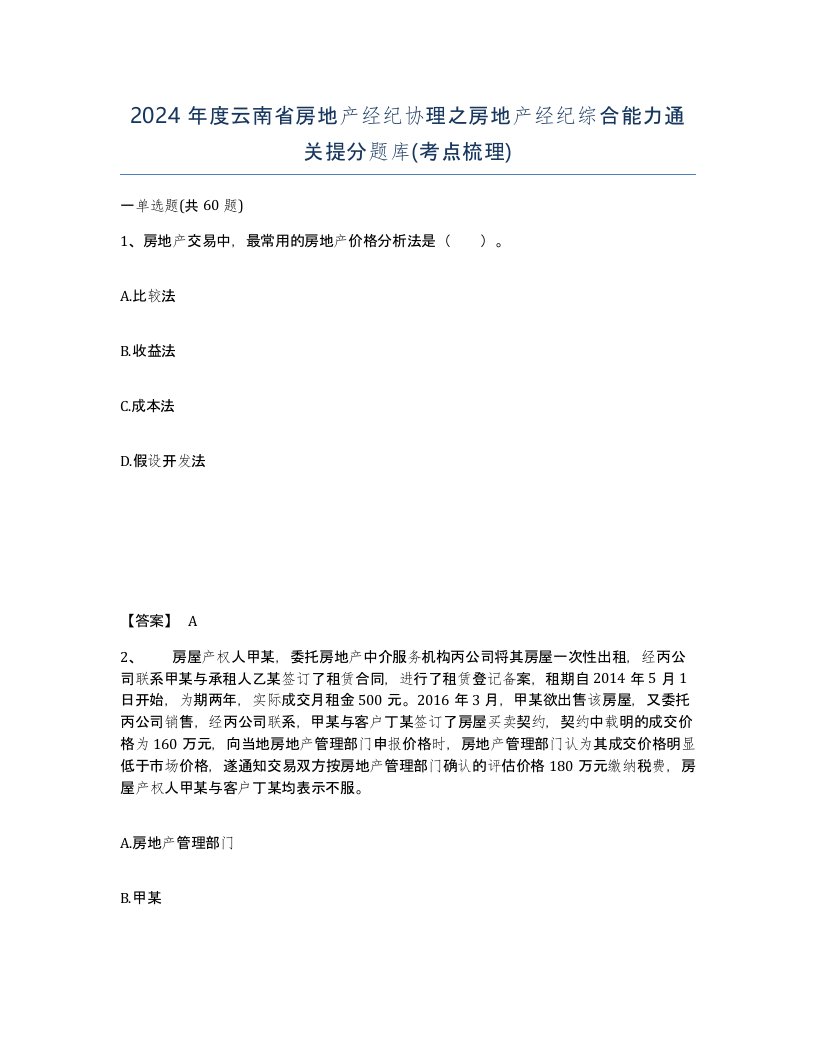 2024年度云南省房地产经纪协理之房地产经纪综合能力通关提分题库考点梳理