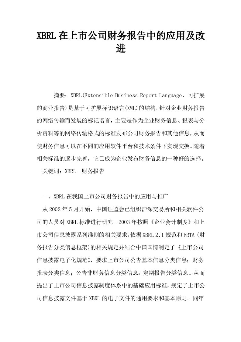 XBRL在上市公司财务报告中的应用及改进