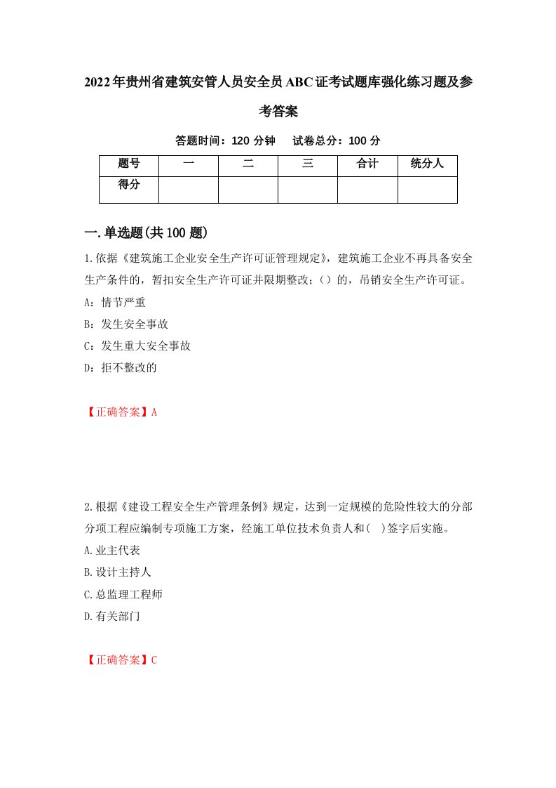 2022年贵州省建筑安管人员安全员ABC证考试题库强化练习题及参考答案60