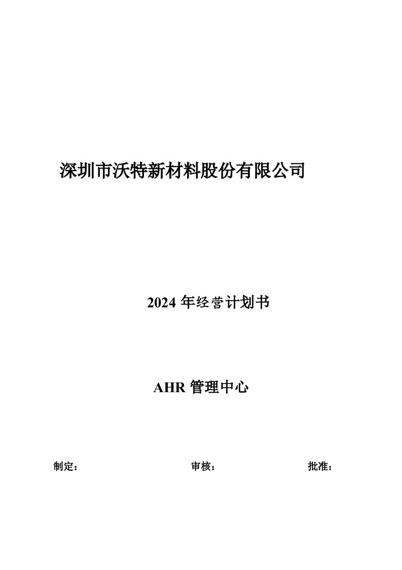 新材料公司年度人力资源经营计划书