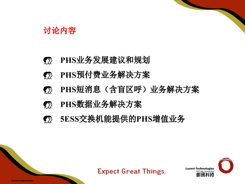 朗讯科技中国有限公司PHS增值业务解决方案