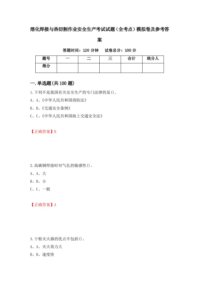 熔化焊接与热切割作业安全生产考试试题全考点模拟卷及参考答案第26版