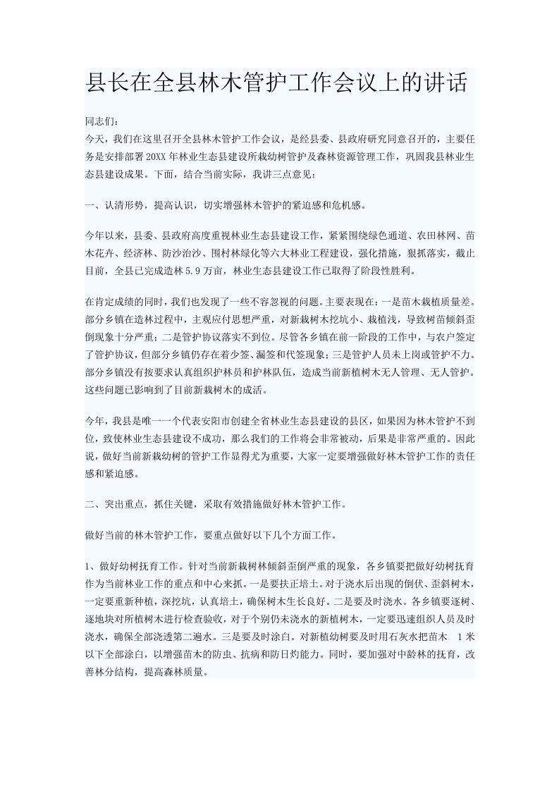 县长在全县林木管护工作会议上的讲话